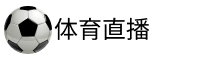 新足球直播